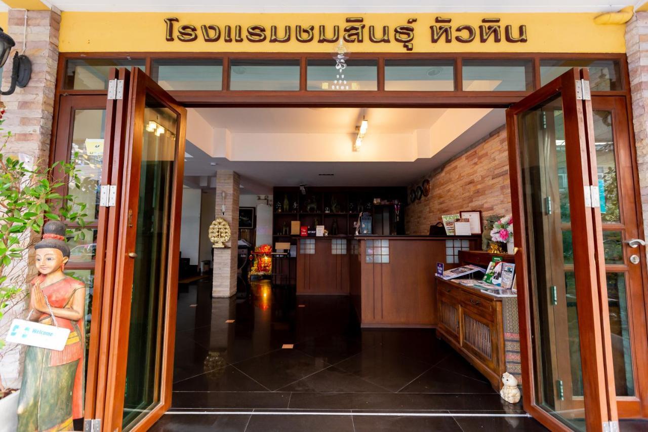 Chomsin Hua Hin ชมสินธุ์ หัวหิน Hotel Ngoại thất bức ảnh